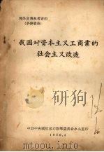 我国对资本主义工商业的社会主义改造 1956 PDF电子版封面 中共中央国际活动指导委员会办公室编