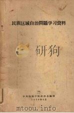民族区域自治问题学习资料 1958 PDF电子版封面 中央民族学院政治系编