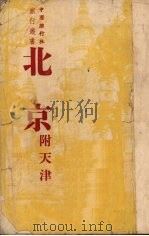 北京  附天津（ PDF版）