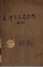 毛泽东文艺思想  初稿（ PDF版）