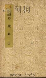 彭城集 (上册) 1937 PDF电子版封面 (宋)刘攽著