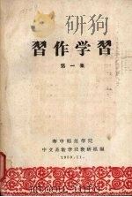 习作学习 第一集 1959 PDF电子版封面 华中师范学院中文系教学法教研组编
