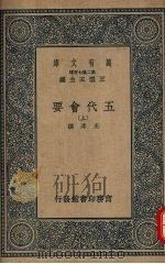五代会要  （上册）（ PDF版）