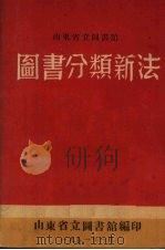 图书分类新法（1951 PDF版）