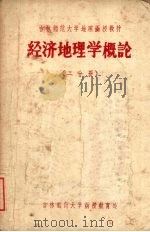 经济地理学概论  二分册（1959 PDF版）