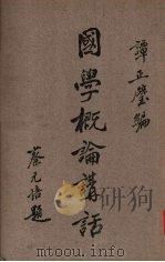 国学概论讲话（1946 PDF版）