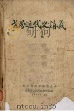 世界近代史讲义  （上册）（1959 PDF版）