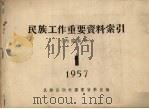 民族工作重要资料索引 1957年1月至3月 1957 PDF电子版封面 民族出版社图书资料室编