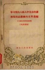 学习党的八届八中全会决议和党的总路线的文件选编 1959 PDF电子版封面 3106·218 中共湖北省委宣传部编