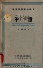 举重 1961 PDF电子版封面 7015·1143 体育院校教材编审委员会举重编选小组编