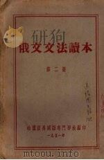俄文文法读本  第二册（1951 PDF版）