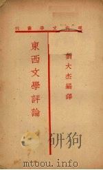 东西文学评论（1934 PDF版）