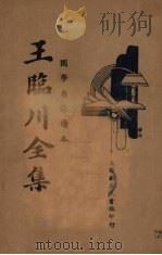 王临川全集（ PDF版）