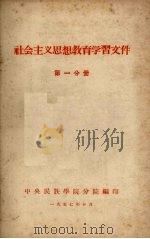 社会主义思想教育学习文件  第一分册（1957 PDF版）