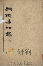 纲鉴易知录 第7册 卷78-92 南宋纪、元纪 1960 PDF电子版封面 (清)吴乘权等辑