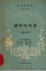 胡琴的风波 农民创作 1958 PDF电子版封面 徐银斋等著