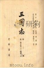 三国志 第二册 卷一四至卷三○ (魏书二) PDF电子版封面 (晋)陈寿著,(宋)裴松之注