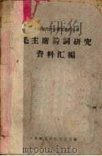 毛主席诗词研究资料汇编（1960 PDF版）