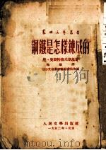 钢铁是怎样炼成的（1952 PDF版）