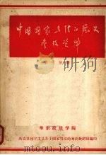 中国国家与法的历史参考资料 第三分册 1956 PDF电子版封面 华东政法学院国家与法的历史教研组编写
