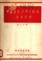 中国国家与法的历史参考资料 第二分册 1956 PDF电子版封面 华东政法学院国家与法的历史教研组编写