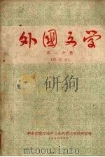 外国文学 第二分册 (修订本) 1960 PDF电子版封面 华中师范学院中文系外国文学教研组著