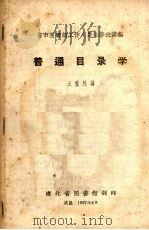 普通目录学 1957 PDF电子版封面 王重民,朱天俊编写