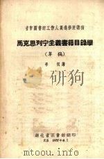 马克思列宁主义书籍目录学 (草稿) 1957 PDF电子版封面 李枫讲