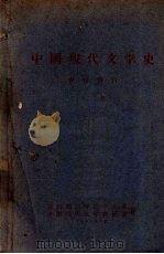 中国现代文学史参考资料 (上册) 1961 PDF电子版封面 开封师范学院中文系中国现代文学教研室编