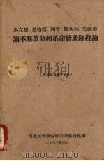 马克思、恩格斯、列宁、斯大林、毛泽东论不断革命和革命发展阶段论 1960 PDF电子版封面 西北民族学院政治课教研组编
