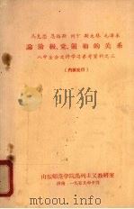 马克思、恩格斯、列宁、斯大林、毛泽东论阶级、党、领袖的关系 八中全会文件学习参考资料之三 1959 PDF电子版封面 山东师范学院马列主义教研室编