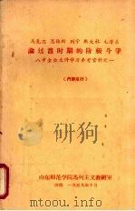 马克思、恩格斯、列宁、斯大林、毛泽东论过渡时期的阶级斗争 八中全会文件学习参考资料之一 1959 PDF电子版封面 山东师范学院马列主义教研室编