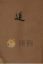 追（1949 PDF版）