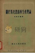 关于马克思的再生产理论 1955 PDF电子版封面 吴海若编著