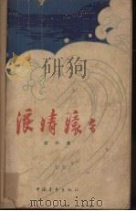 浪涛滚滚 1962 PDF电子版封面 韶华著
