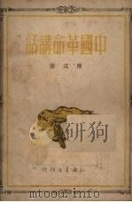 中国革命讲话 1950 PDF电子版封面 陈远著
