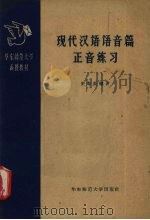 现代汉语语音篇正音练习（1958 PDF版）