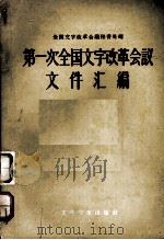 第一次全国文字改革会议文件汇编（1957.10 PDF版）