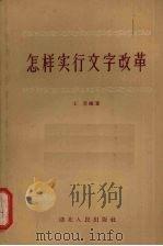 怎样实行文字改革（1956 PDF版）
