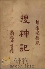 搜神记（1957 PDF版）