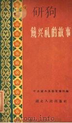 饶兴礼的故事 1960 PDF电子版封面 T10106·42 中共浠水县委宣传部编