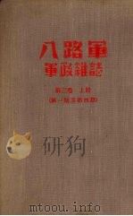 八路军军政杂志  第三卷  （上册）  第一期至四期（1956 PDF版）