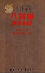 八路军军政杂志  第二卷  （下册）  第九期至十二期（1956 PDF版）