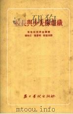 校长与少先队组织（1954 PDF版）
