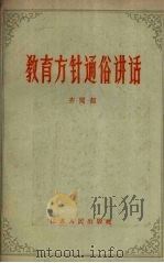 教育方针通俗讲话 1959 PDF电子版封面 3100·316 齐闻韶著