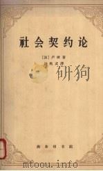 社会契约论一名,政治权利的原理 1963 PDF电子版封面 3017·65 (法)卢梭(J.J.Rousseau)著