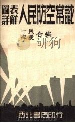 图表详解人民防空常识 1951 PDF电子版封面 一民,李曼编
