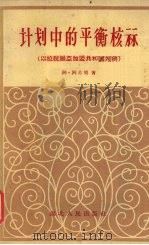 计划中的平衡核算 以拉脱亚加盟共和国为例 1959 PDF电子版封面 4106·183 (苏)苏明,А.А.著;柳禾译