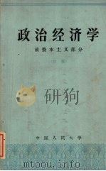 政治经济学 前资本主义部分 初稿 1962 PDF电子版封面 K4011·360 中国人民大学编