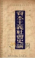 资本主义社会史论 1949 PDF电子版封面 萧棠著